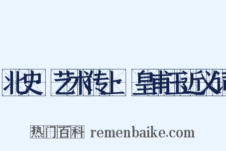 北史·艺术传上·皇甫玉近义词是什么意思的图片